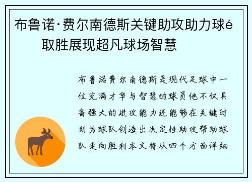 布鲁诺·费尔南德斯关键助攻助力球队取胜展现超凡球场智慧