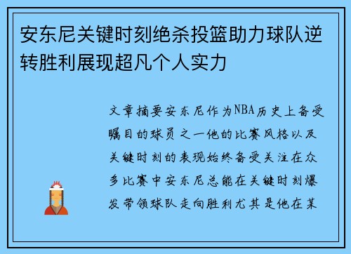 安东尼关键时刻绝杀投篮助力球队逆转胜利展现超凡个人实力