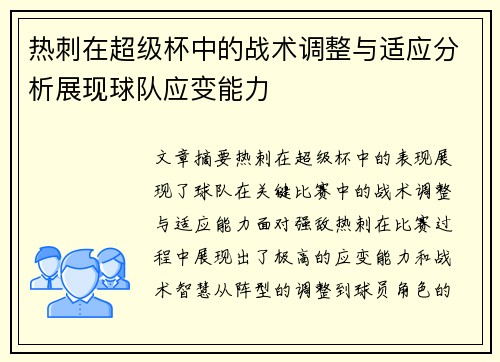 热刺在超级杯中的战术调整与适应分析展现球队应变能力