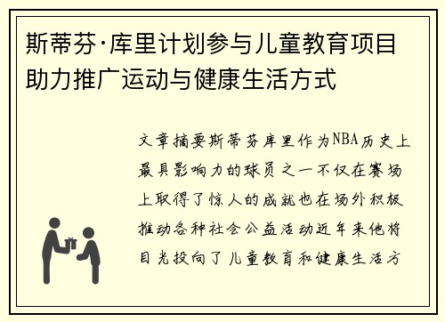 斯蒂芬·库里计划参与儿童教育项目 助力推广运动与健康生活方式