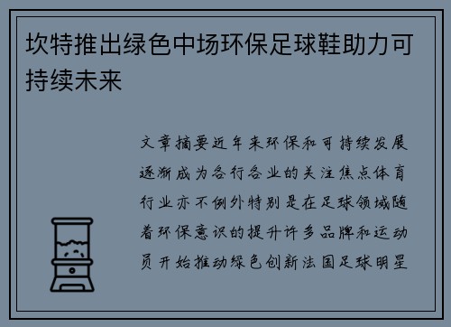 坎特推出绿色中场环保足球鞋助力可持续未来