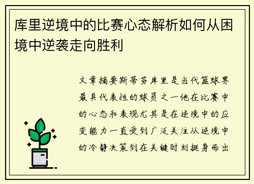 库里逆境中的比赛心态解析如何从困境中逆袭走向胜利