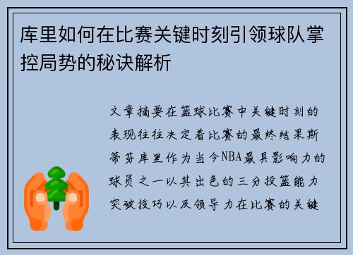 库里如何在比赛关键时刻引领球队掌控局势的秘诀解析