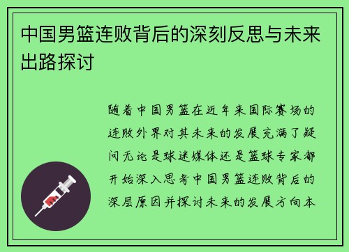 中国男篮连败背后的深刻反思与未来出路探讨