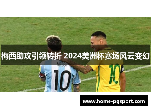 梅西助攻引领转折 2024美洲杯赛场风云变幻