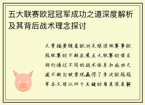 五大联赛欧冠冠军成功之道深度解析及其背后战术理念探讨