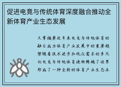 促进电竞与传统体育深度融合推动全新体育产业生态发展