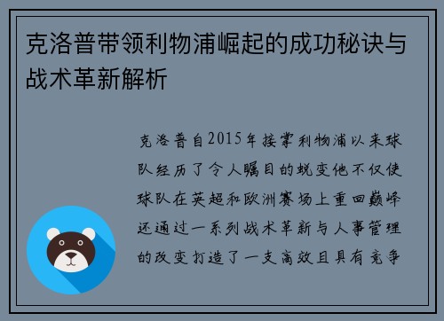 克洛普带领利物浦崛起的成功秘诀与战术革新解析