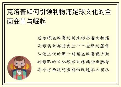克洛普如何引领利物浦足球文化的全面变革与崛起
