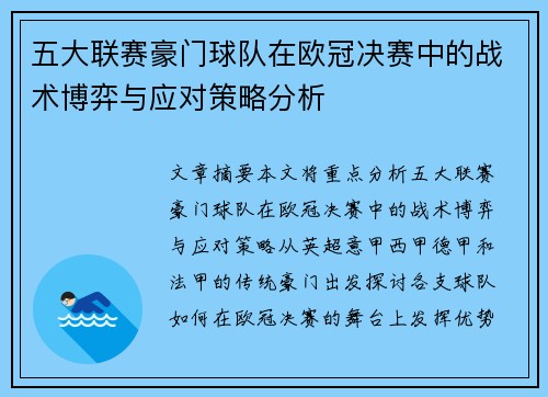 五大联赛豪门球队在欧冠决赛中的战术博弈与应对策略分析