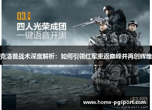 克洛普战术深度解析：如何引领红军重返巅峰并再创辉煌