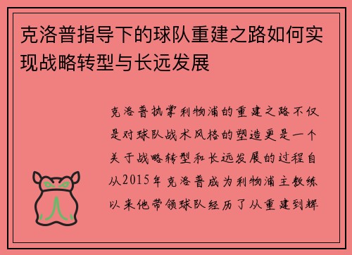 克洛普指导下的球队重建之路如何实现战略转型与长远发展