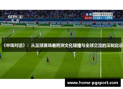 《中场对话》：从足球赛场看跨洲文化碰撞与全球交流的深刻启示