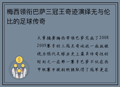 梅西领衔巴萨三冠王奇迹演绎无与伦比的足球传奇