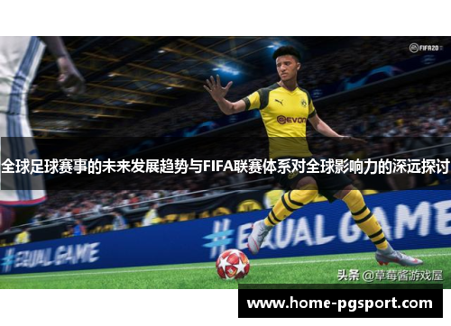 全球足球赛事的未来发展趋势与FIFA联赛体系对全球影响力的深远探讨