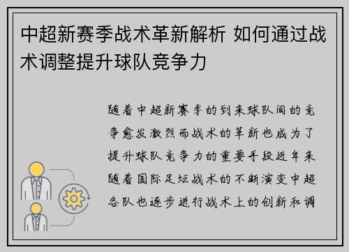 中超新赛季战术革新解析 如何通过战术调整提升球队竞争力