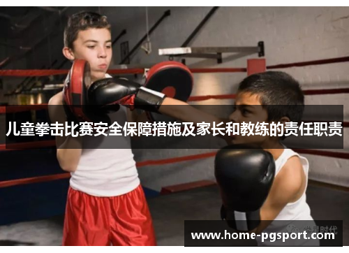儿童拳击比赛安全保障措施及家长和教练的责任职责