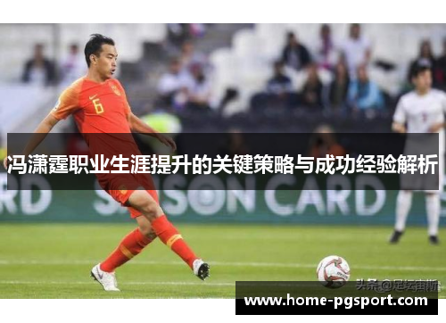 冯潇霆职业生涯提升的关键策略与成功经验解析