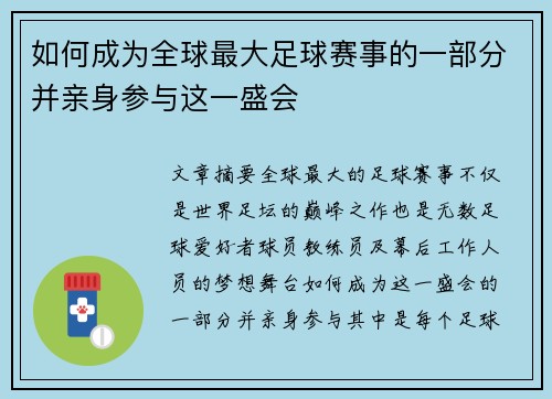 如何成为全球最大足球赛事的一部分并亲身参与这一盛会