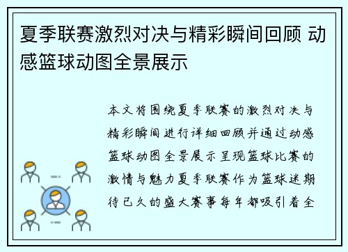 夏季联赛激烈对决与精彩瞬间回顾 动感篮球动图全景展示