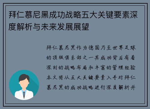 拜仁慕尼黑成功战略五大关键要素深度解析与未来发展展望