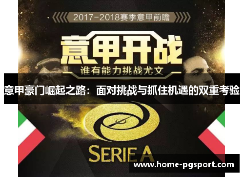 意甲豪门崛起之路：面对挑战与抓住机遇的双重考验