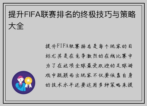 提升FIFA联赛排名的终极技巧与策略大全