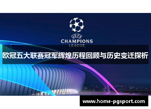 欧冠五大联赛冠军辉煌历程回顾与历史变迁探析