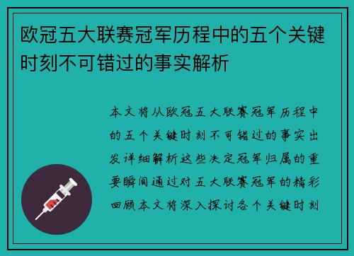 欧冠五大联赛冠军历程中的五个关键时刻不可错过的事实解析