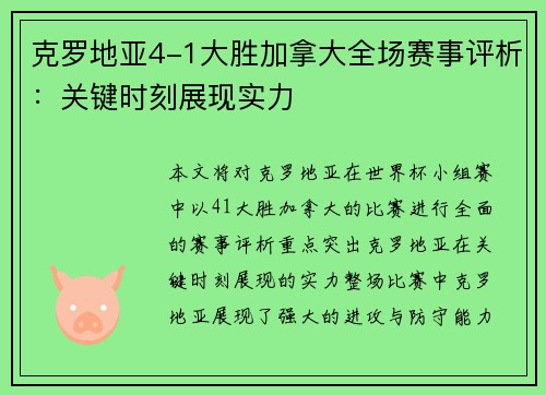克罗地亚4-1大胜加拿大全场赛事评析：关键时刻展现实力