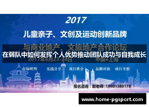 在弱队中如何发挥个人优势推动团队成功与自我成长