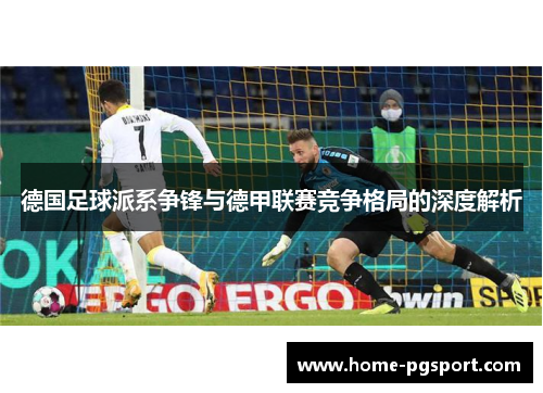 德国足球派系争锋与德甲联赛竞争格局的深度解析