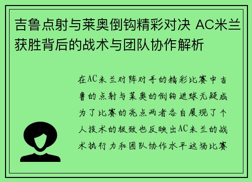 吉鲁点射与莱奥倒钩精彩对决 AC米兰获胜背后的战术与团队协作解析