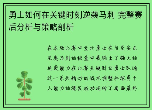 勇士如何在关键时刻逆袭马刺 完整赛后分析与策略剖析