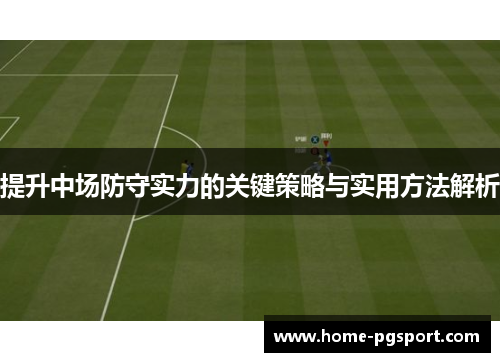 提升中场防守实力的关键策略与实用方法解析