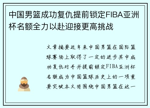 中国男篮成功复仇提前锁定FIBA亚洲杯名额全力以赴迎接更高挑战
