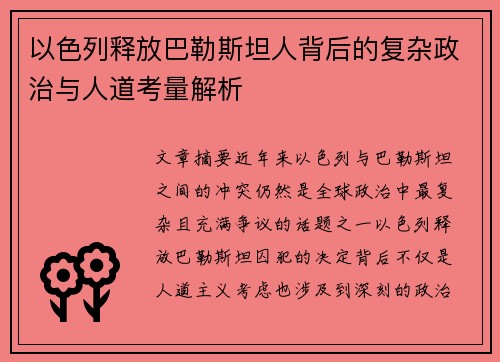 以色列释放巴勒斯坦人背后的复杂政治与人道考量解析