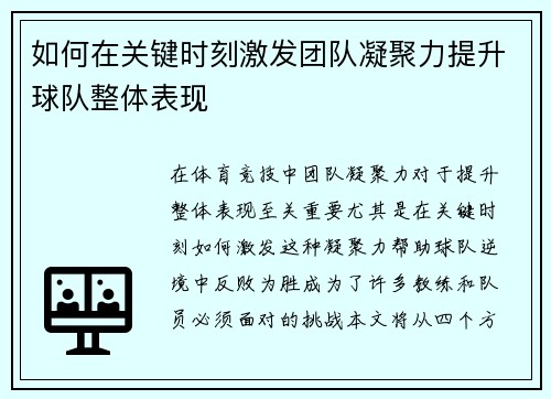 如何在关键时刻激发团队凝聚力提升球队整体表现