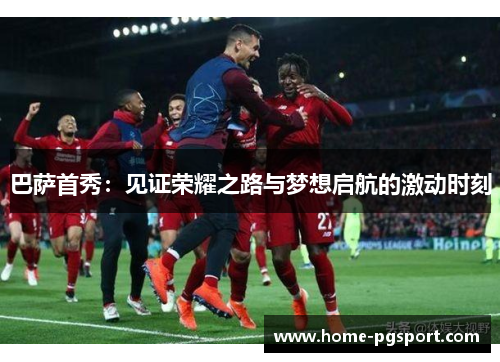 巴萨首秀：见证荣耀之路与梦想启航的激动时刻