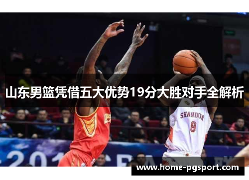 山东男篮凭借五大优势19分大胜对手全解析