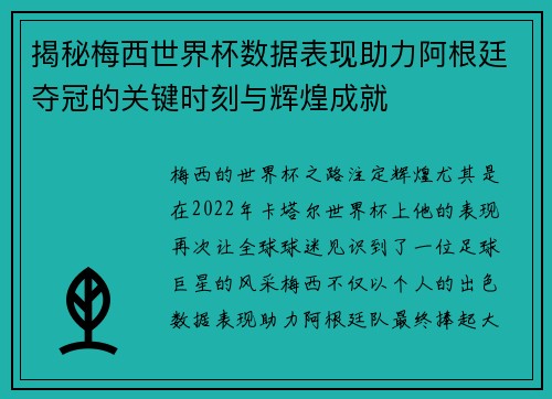 揭秘梅西世界杯数据表现助力阿根廷夺冠的关键时刻与辉煌成就