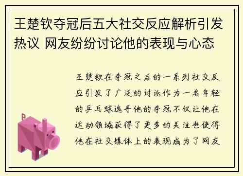 王楚钦夺冠后五大社交反应解析引发热议 网友纷纷讨论他的表现与心态