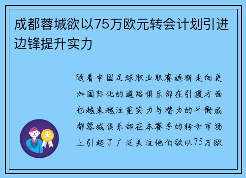 成都蓉城欲以75万欧元转会计划引进边锋提升实力