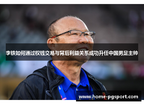 李铁如何通过权钱交易与背后利益关系成功升任中国男足主帅