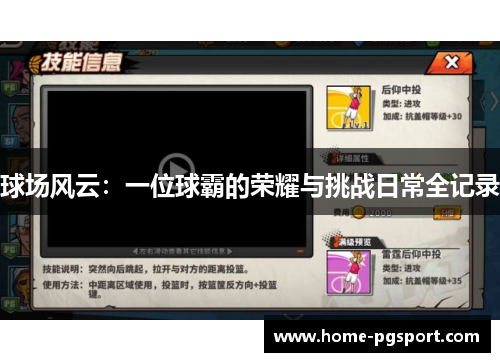 球场风云：一位球霸的荣耀与挑战日常全记录