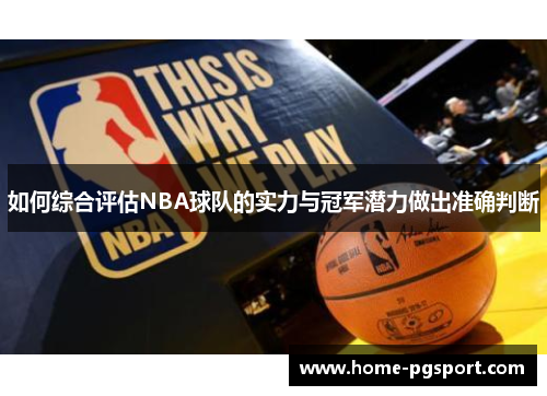 如何综合评估NBA球队的实力与冠军潜力做出准确判断