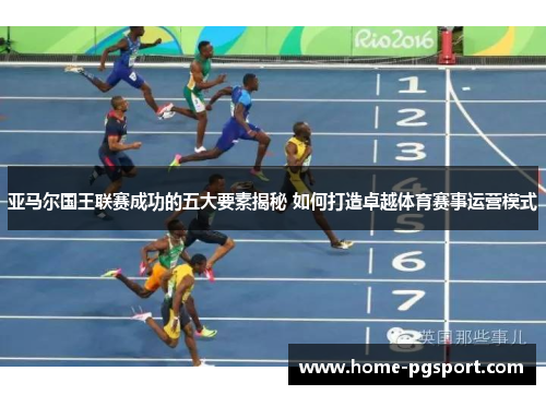 亚马尔国王联赛成功的五大要素揭秘 如何打造卓越体育赛事运营模式