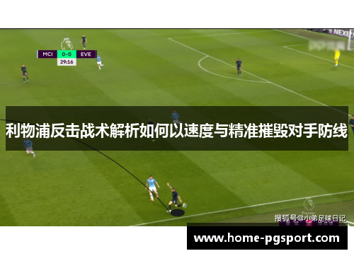 利物浦反击战术解析如何以速度与精准摧毁对手防线
