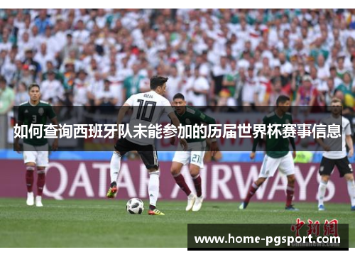如何查询西班牙队未能参加的历届世界杯赛事信息