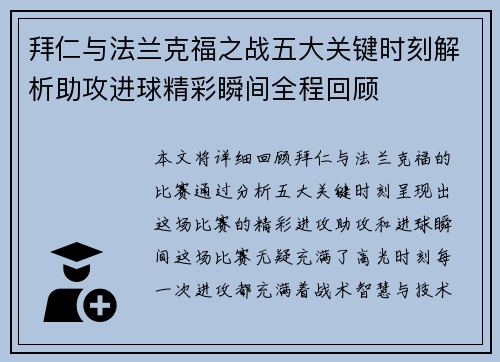 拜仁与法兰克福之战五大关键时刻解析助攻进球精彩瞬间全程回顾